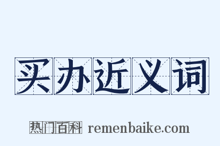 买办近义词是什么意思的图片